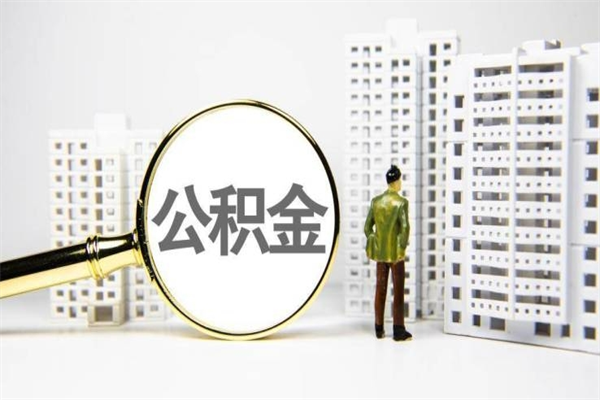 抚州济南退休提取公积金手续（济南市提取住房公积金条件）